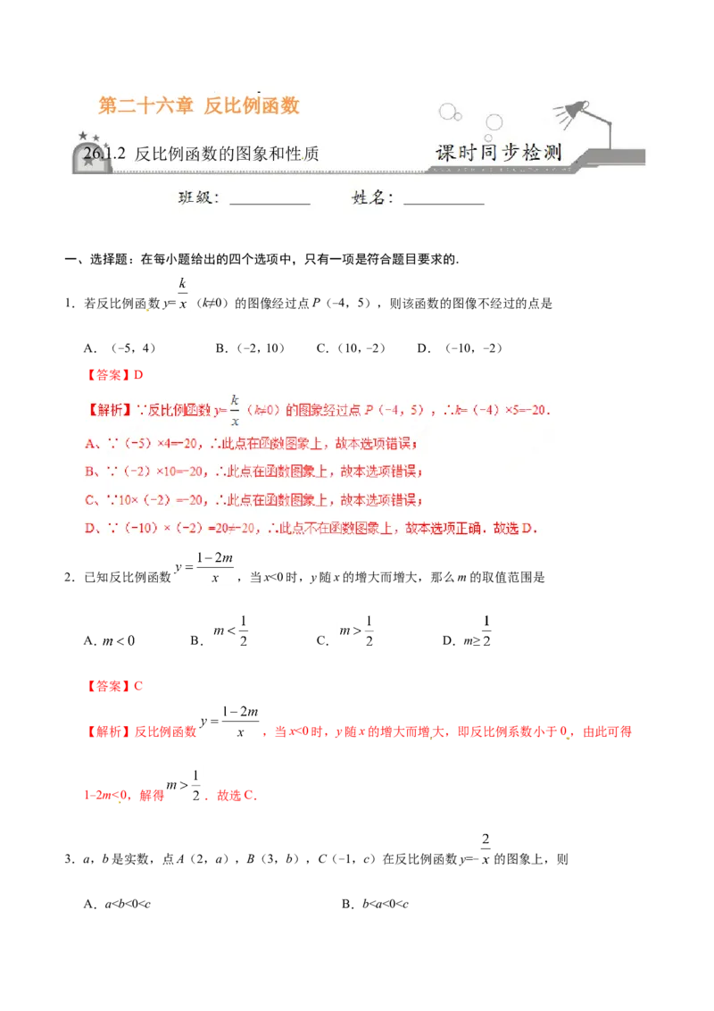 26.1.2反比例函数的图象和性质-九年级数学人教版（下）（解析版）_初中数学人教版_9下-初中数学人教版_06习题试卷_1同步练习_同步练习（第1套）