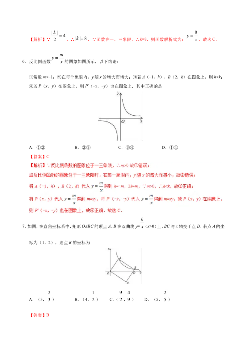 26.1.2反比例函数的图象和性质-九年级数学人教版（下）（解析版）_初中数学人教版_9下-初中数学人教版_06习题试卷_1同步练习_同步练习（第1套）