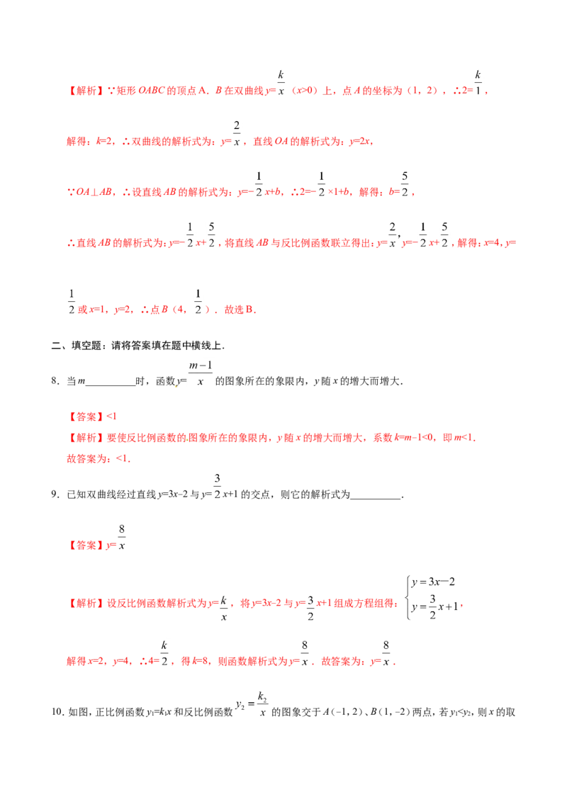 26.1.2反比例函数的图象和性质-九年级数学人教版（下）（解析版）_初中数学人教版_9下-初中数学人教版_06习题试卷_1同步练习_同步练习（第1套）