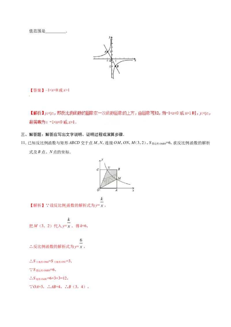26.1.2反比例函数的图象和性质-九年级数学人教版（下）（解析版）_初中数学人教版_9下-初中数学人教版_06习题试卷_1同步练习_同步练习（第1套）