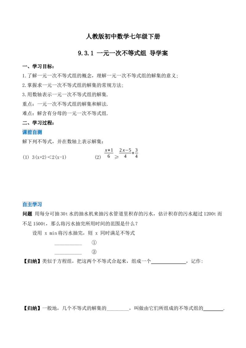 9.3.1一元一次不等式组（导学案）_初中数学人教版_7下-初中数学人教版_7下-初中数学人教版（旧版）赠送_01课件+教案（配套）_课件+教案+学案（第1套）_学案