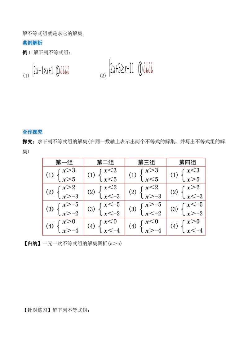 9.3.1一元一次不等式组（导学案）_初中数学人教版_7下-初中数学人教版_7下-初中数学人教版（旧版）赠送_01课件+教案（配套）_课件+教案+学案（第1套）_学案
