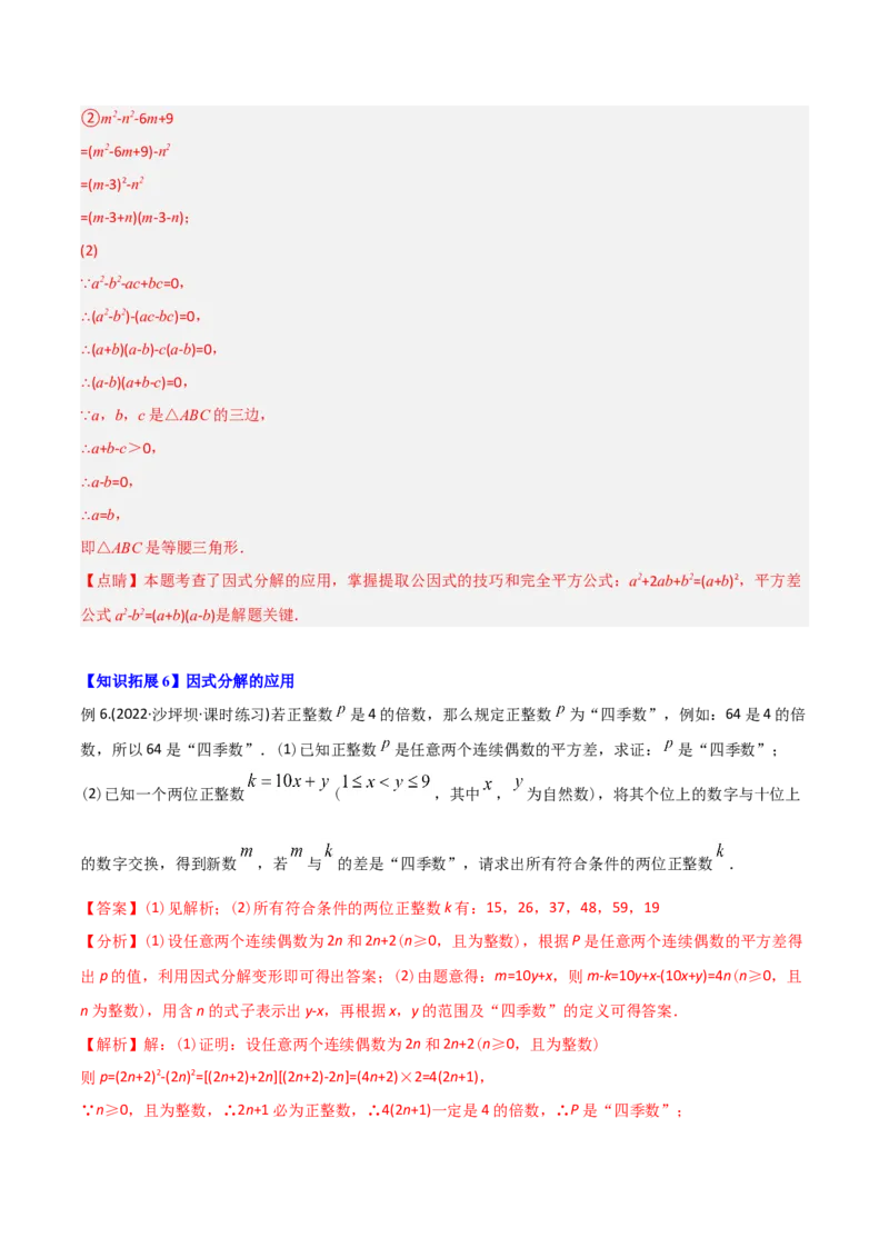 初中数学同步8年级上册专题14.3因式分解（42页）（教师版）_初中数学_八年级数学上册（人教版）_老课标资料_讲义