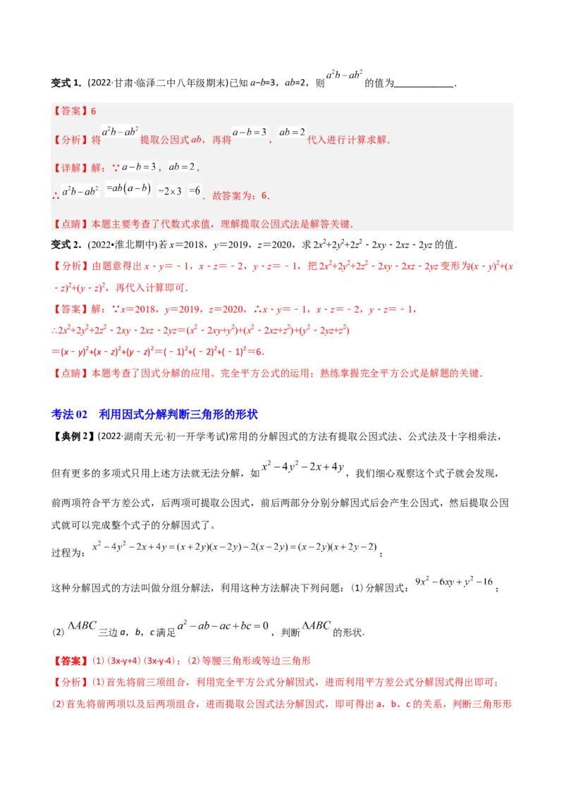 初中数学同步8年级上册专题14.3因式分解（42页）（教师版）_初中数学_八年级数学上册（人教版）_老课标资料_讲义