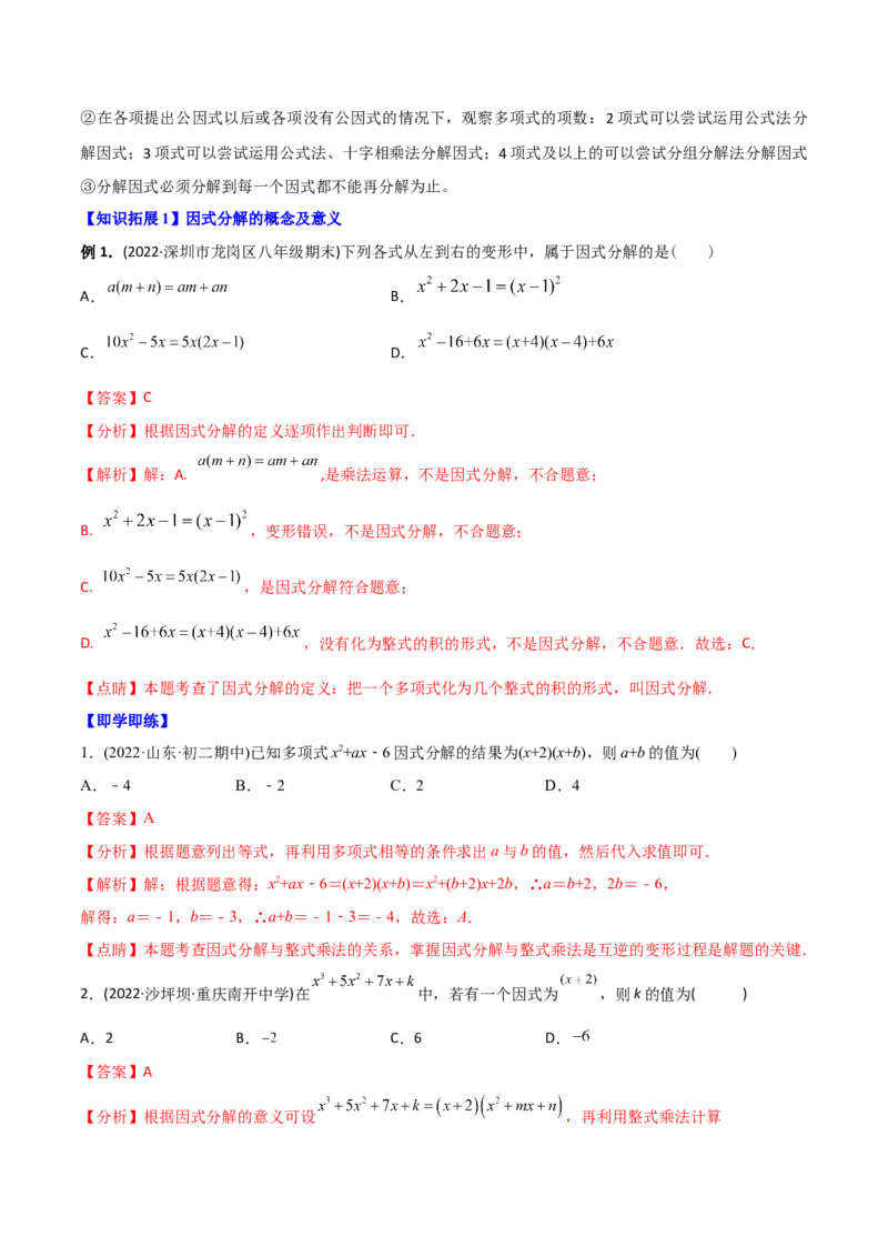 初中数学同步8年级上册专题14.3因式分解（42页）（教师版）_初中数学_八年级数学上册（人教版）_老课标资料_讲义