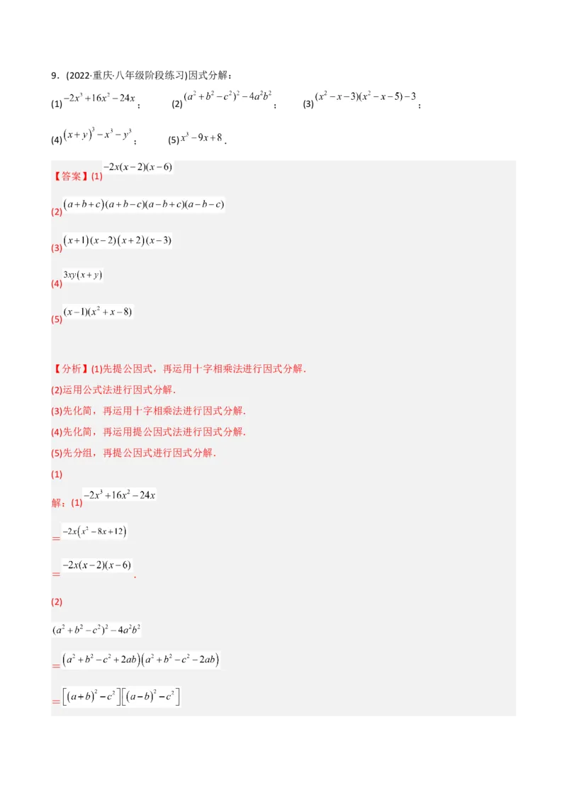 初中数学同步8年级上册专题14.3因式分解（42页）（教师版）_初中数学_八年级数学上册（人教版）_老课标资料_讲义