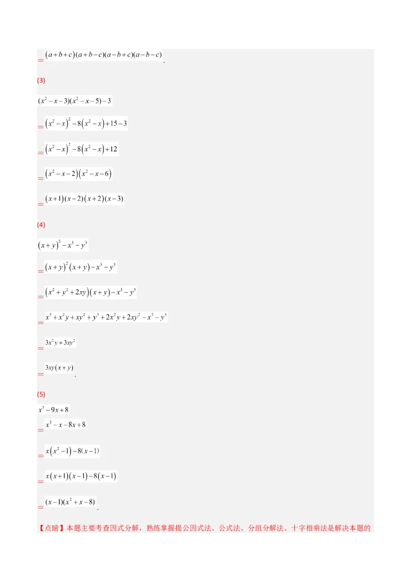 初中数学同步8年级上册专题14.3因式分解（42页）（教师版）_初中数学_八年级数学上册（人教版）_老课标资料_讲义