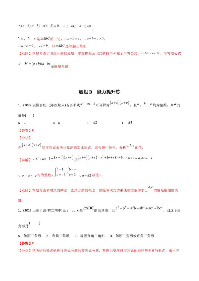 初中数学同步8年级上册专题14.3因式分解（42页）（教师版）_初中数学_八年级数学上册（人教版）_老课标资料_讲义