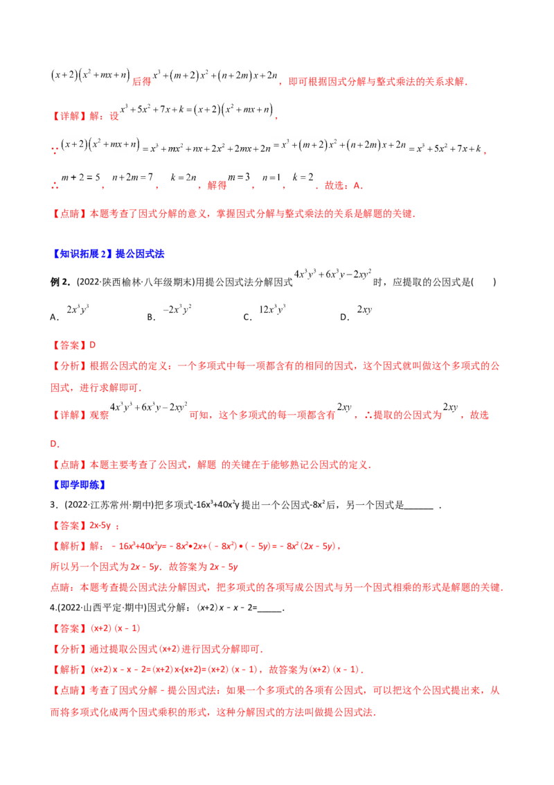 初中数学同步8年级上册专题14.3因式分解（42页）（教师版）_初中数学_八年级数学上册（人教版）_老课标资料_讲义