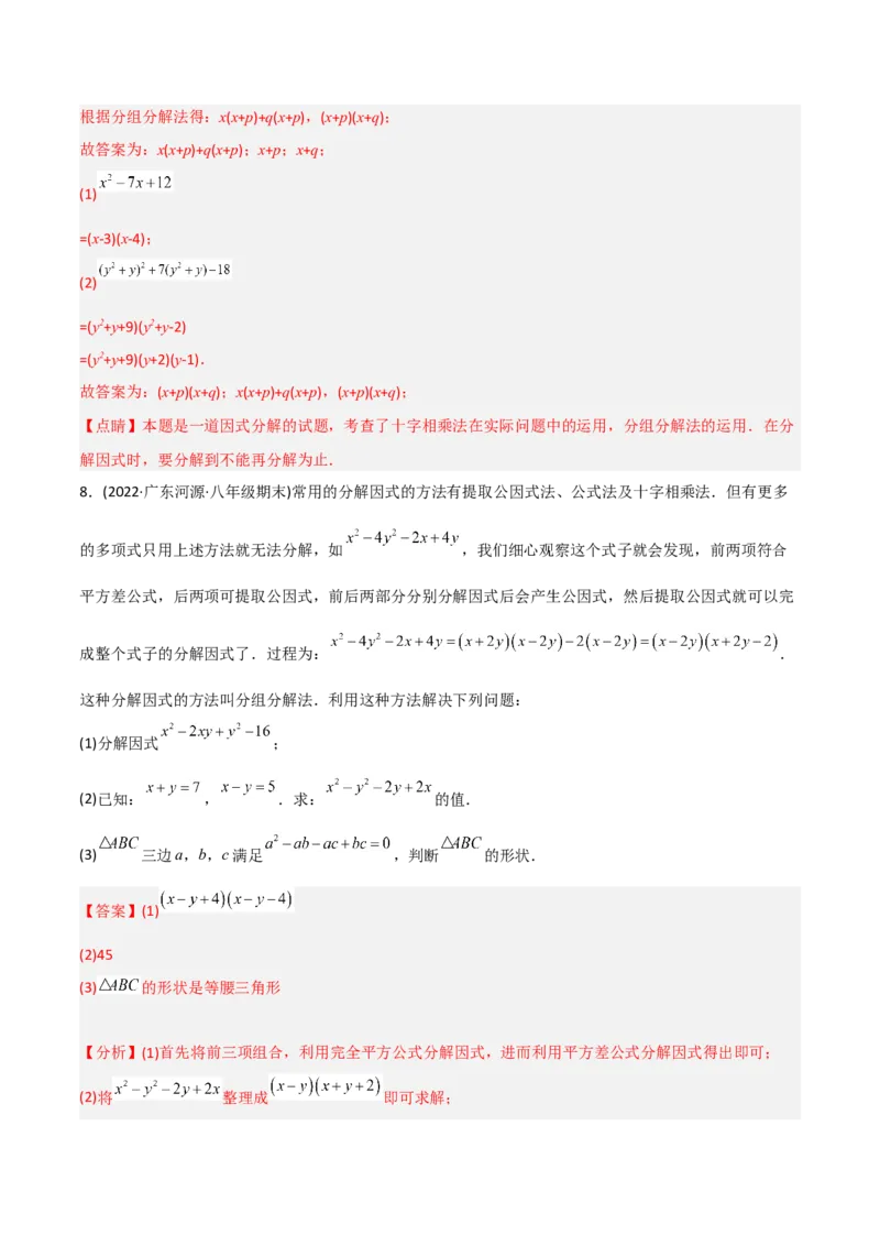 初中数学同步8年级上册专题14.3因式分解（42页）（教师版）_初中数学_八年级数学上册（人教版）_老课标资料_讲义