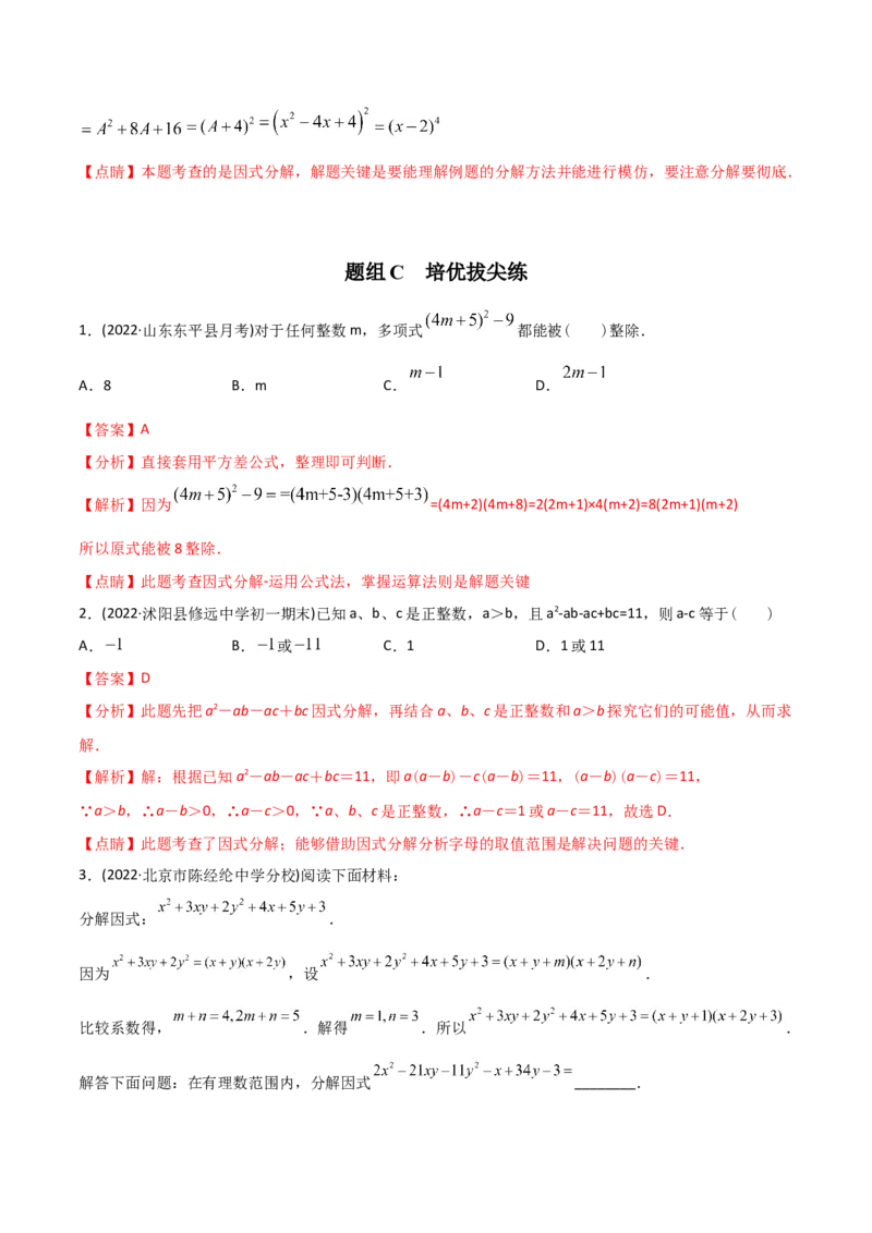 初中数学同步8年级上册专题14.3因式分解（42页）（教师版）_初中数学_八年级数学上册（人教版）_老课标资料_讲义