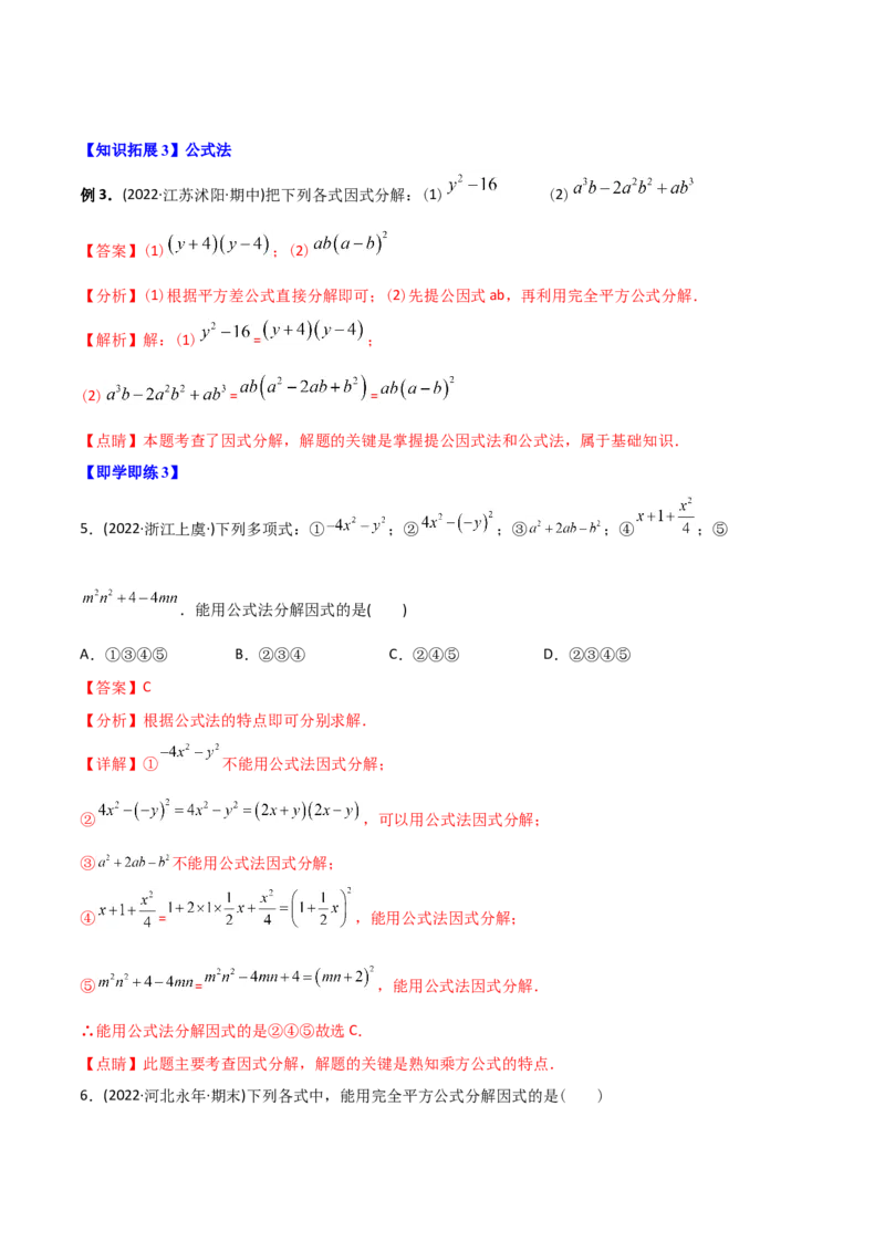 初中数学同步8年级上册专题14.3因式分解（42页）（教师版）_初中数学_八年级数学上册（人教版）_老课标资料_讲义