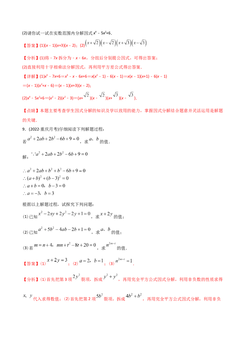 初中数学同步8年级上册专题14.3因式分解（42页）（教师版）_初中数学_八年级数学上册（人教版）_老课标资料_讲义