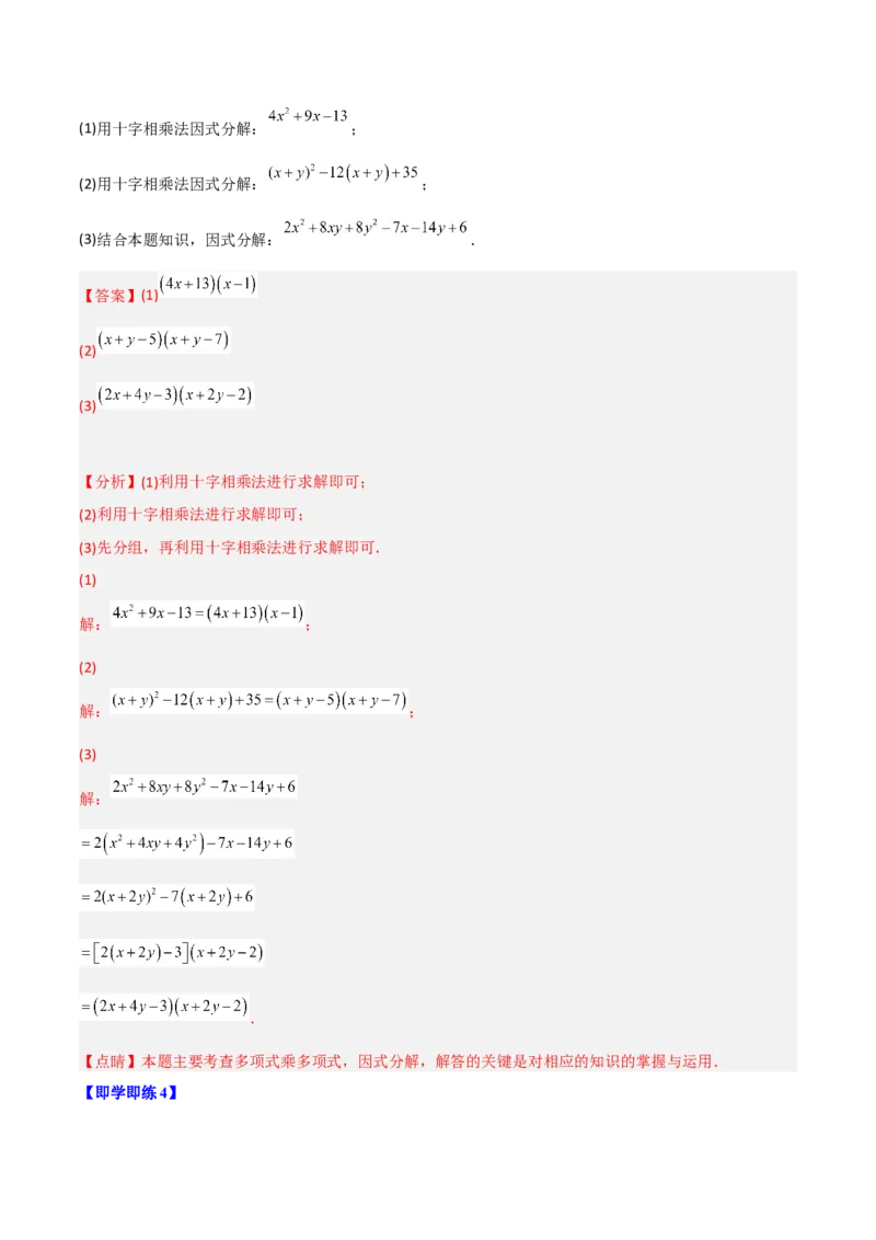 初中数学同步8年级上册专题14.3因式分解（42页）（教师版）_初中数学_八年级数学上册（人教版）_老课标资料_讲义