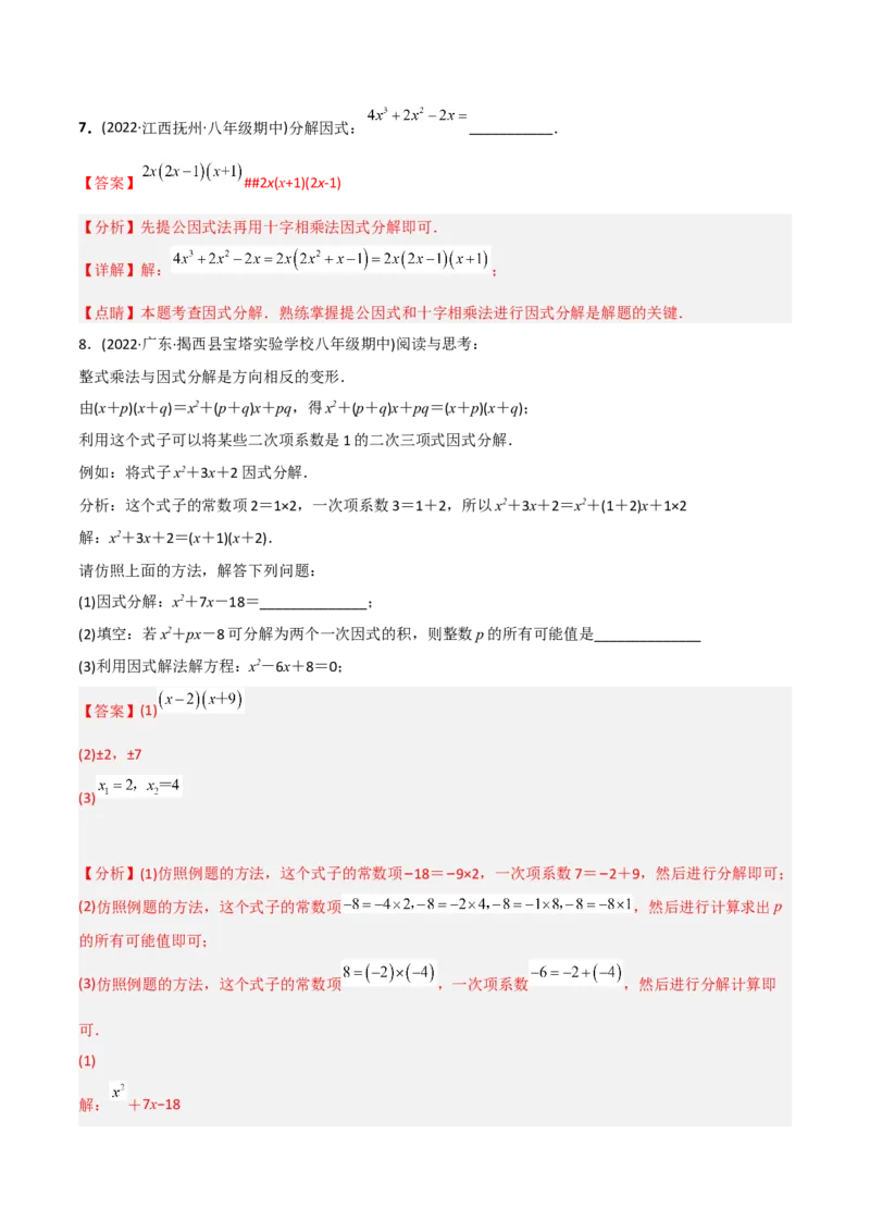 初中数学同步8年级上册专题14.3因式分解（42页）（教师版）_初中数学_八年级数学上册（人教版）_老课标资料_讲义