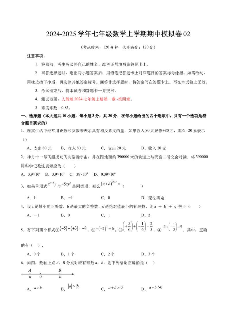 七年级数学期中模拟卷02（考试版A4）测试范围：人教版2024七年级上册第一章~第四章（人教版2024）_初中数学人教版_7上-初中数学人教版_7上-初中数学人教版（新版）_06习题试卷