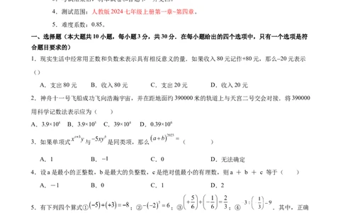 七年级数学期中模拟卷02（考试版A4）测试范围：人教版2024七年级上册第一章~第四章（人教版2024）_初中数学人教版_7上-初中数学人教版_7上-初中数学人教版（新版）_06习题试卷