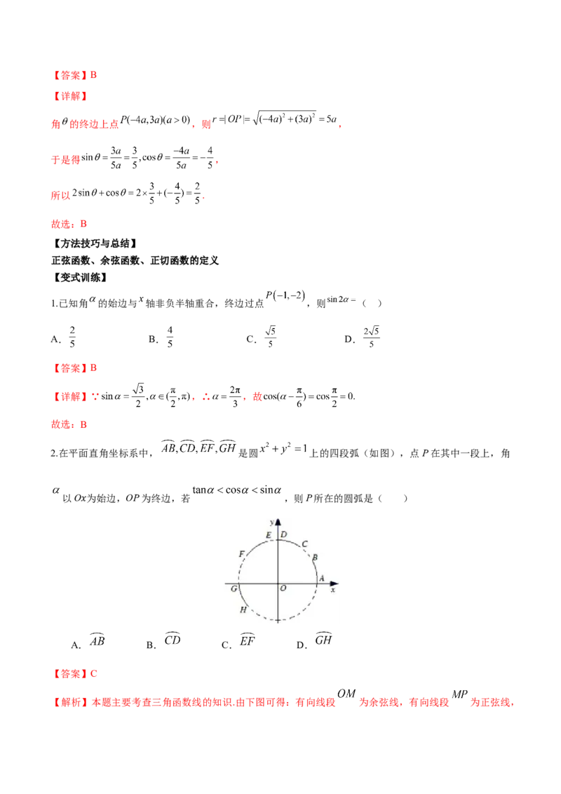 第十一讲三角函数概念和诱导公式解析版_2.2025数学总复习_2023年新高考资料_二轮复习_2023届高考数学二轮复习讲义（含解析）