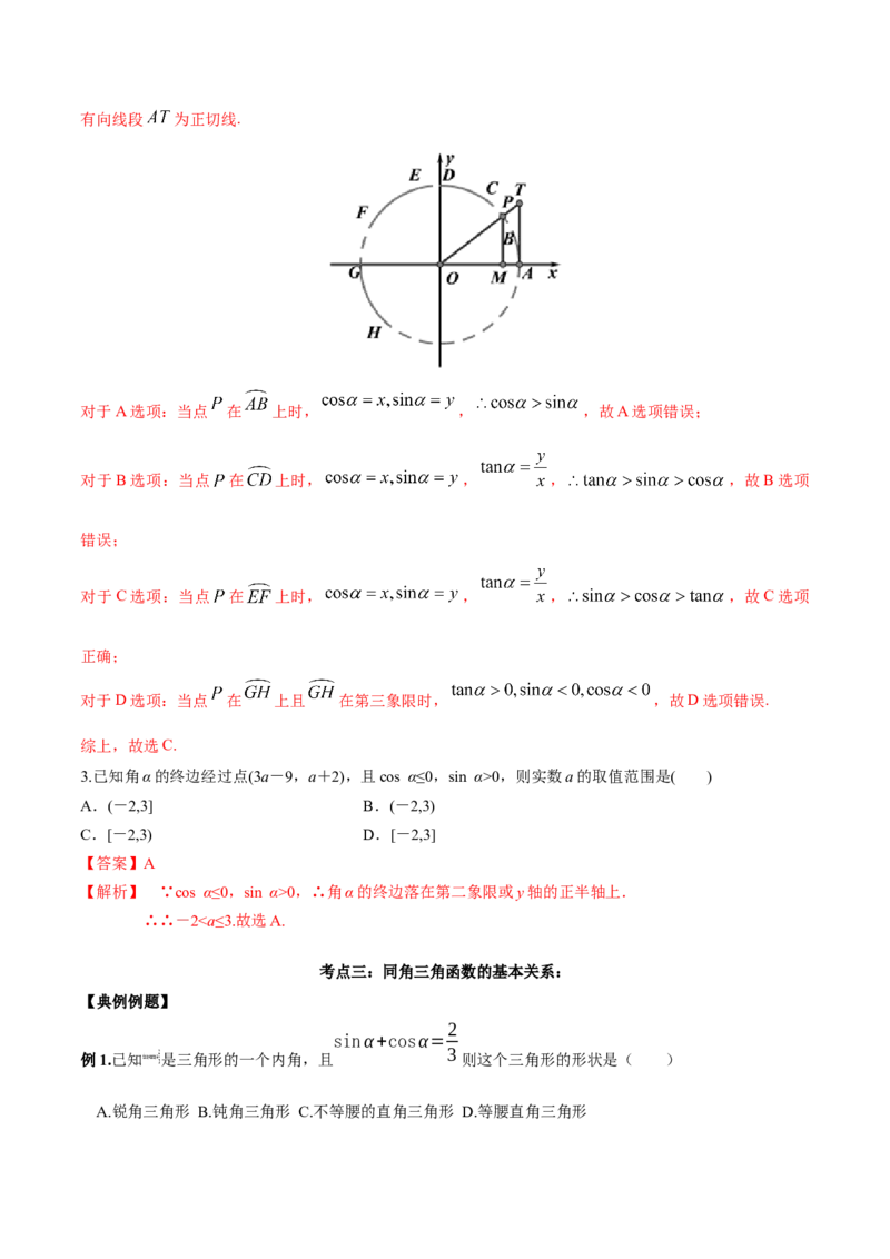 第十一讲三角函数概念和诱导公式解析版_2.2025数学总复习_2023年新高考资料_二轮复习_2023届高考数学二轮复习讲义（含解析）