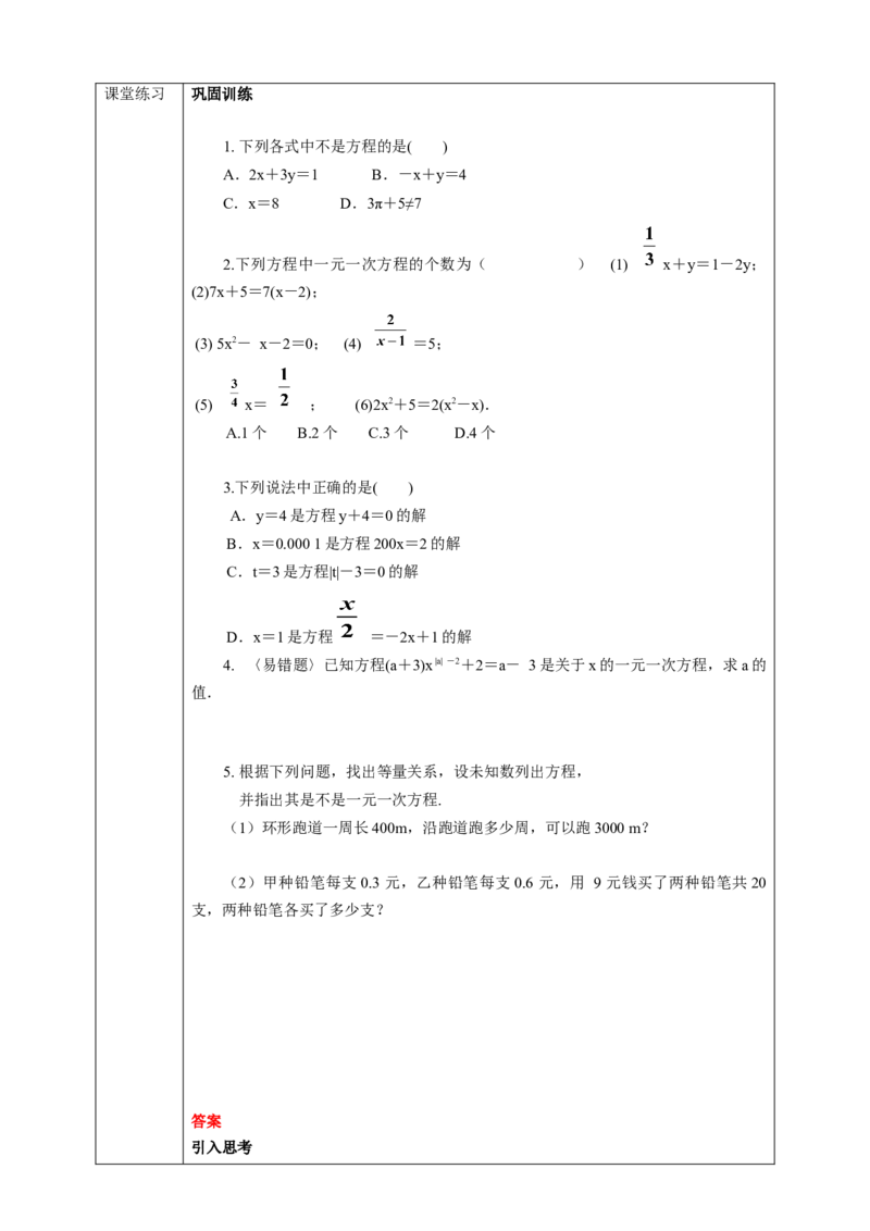 3.1.1一元一次方程学案_初中数学人教版_7上-初中数学人教版_7上-初中数学人教版（旧版）赠送_01课件+教案（配套）_01课件+教案+学案（新课标）_学案