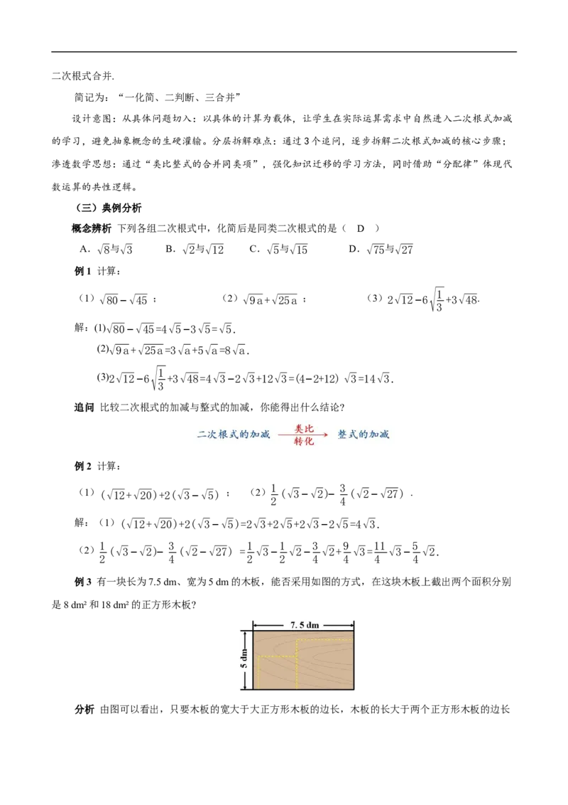 19.3二次根式的加法与减法（第1课时二次根式加减）（教学设计）_初中数学人教版_八年级数学下册_保存转存之后查看(1)_8下-初中数学人教版（2026春新版持续更新）_第三套-东方