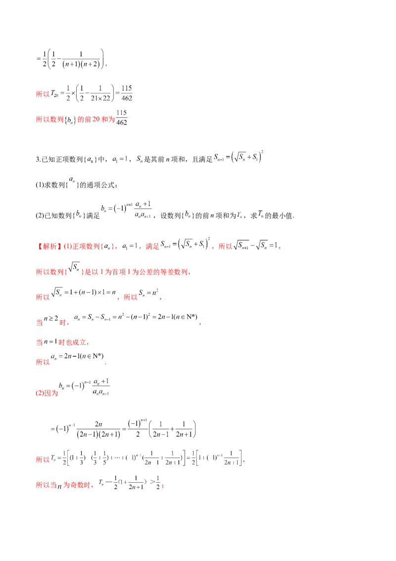 第十七讲数列求和解析版_2.2025数学总复习_2023年新高考资料_二轮复习_2023届高考数学二轮复习讲义（含解析）_2023届高考数学二轮复习讲义&mdash;&mdash;第十七讲数列求和（含解析）