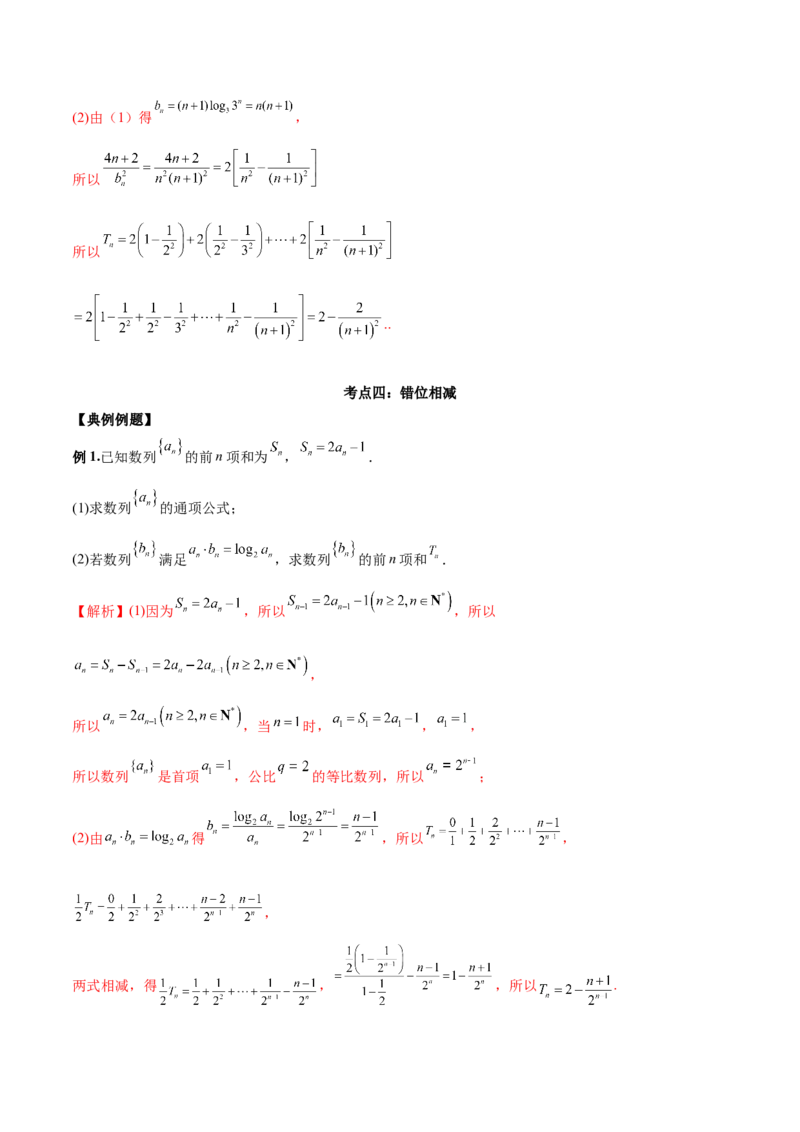 第十七讲数列求和解析版_2.2025数学总复习_2023年新高考资料_二轮复习_2023届高考数学二轮复习讲义（含解析）_2023届高考数学二轮复习讲义&mdash;&mdash;第十七讲数列求和（含解析）