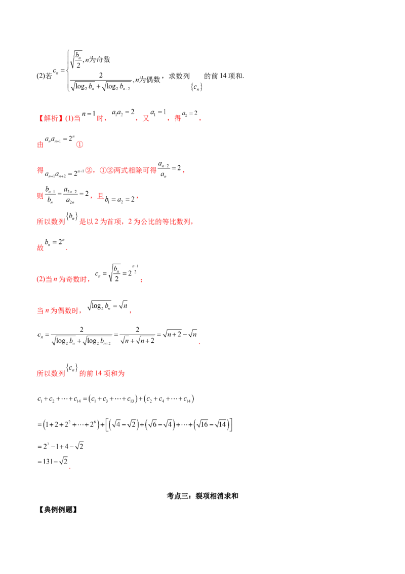 第十七讲数列求和解析版_2.2025数学总复习_2023年新高考资料_二轮复习_2023届高考数学二轮复习讲义（含解析）_2023届高考数学二轮复习讲义&mdash;&mdash;第十七讲数列求和（含解析）
