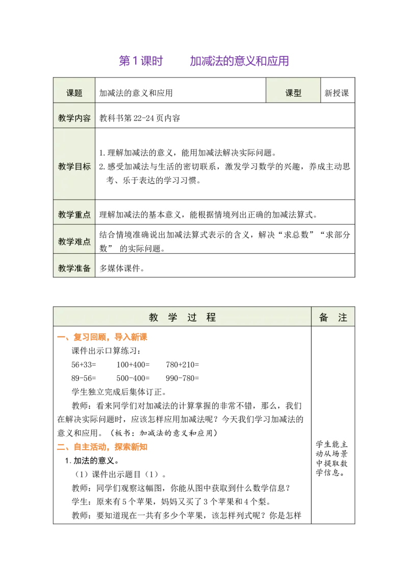 第1课时加减法的意义和应用_A151三年级下册数学（苏教版）_2026春新版_第二套_03教案（第二套）齐全_第2单元加法数量关系教学设计（共5课时）