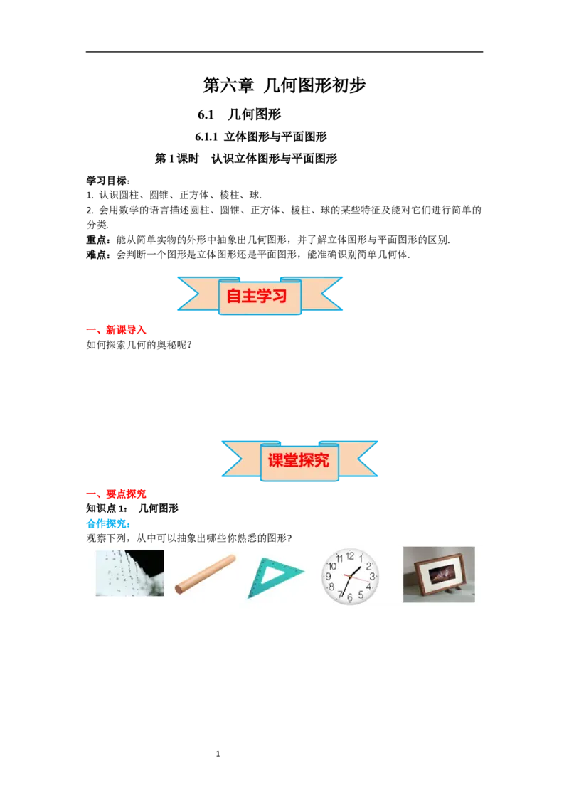 6.1.1第1课时认识立体图形与平面图形_初中数学人教版_7上-初中数学人教版_7上-初中数学人教版（新版）_02课件+导学案（配套）_导学案_6.第6章几何初步