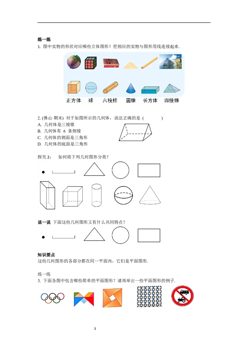 6.1.1第1课时认识立体图形与平面图形_初中数学人教版_7上-初中数学人教版_7上-初中数学人教版（新版）_02课件+导学案（配套）_导学案_6.第6章几何初步