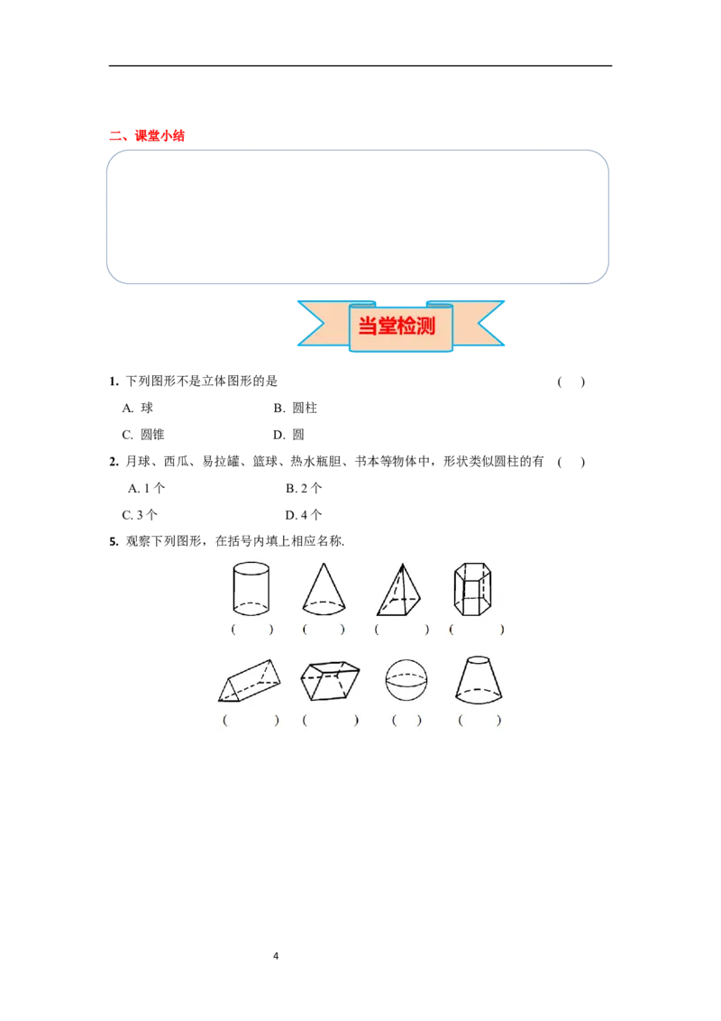 6.1.1第1课时认识立体图形与平面图形_初中数学人教版_7上-初中数学人教版_7上-初中数学人教版（新版）_02课件+导学案（配套）_导学案_6.第6章几何初步