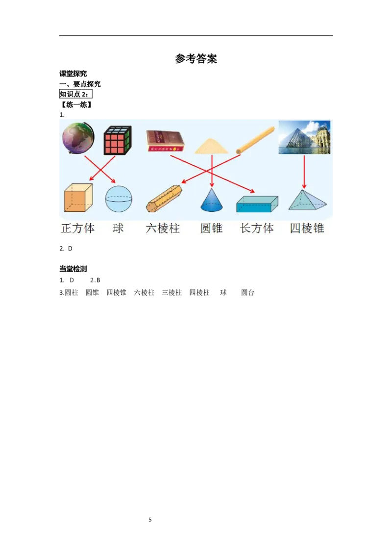 6.1.1第1课时认识立体图形与平面图形_初中数学人教版_7上-初中数学人教版_7上-初中数学人教版（新版）_02课件+导学案（配套）_导学案_6.第6章几何初步