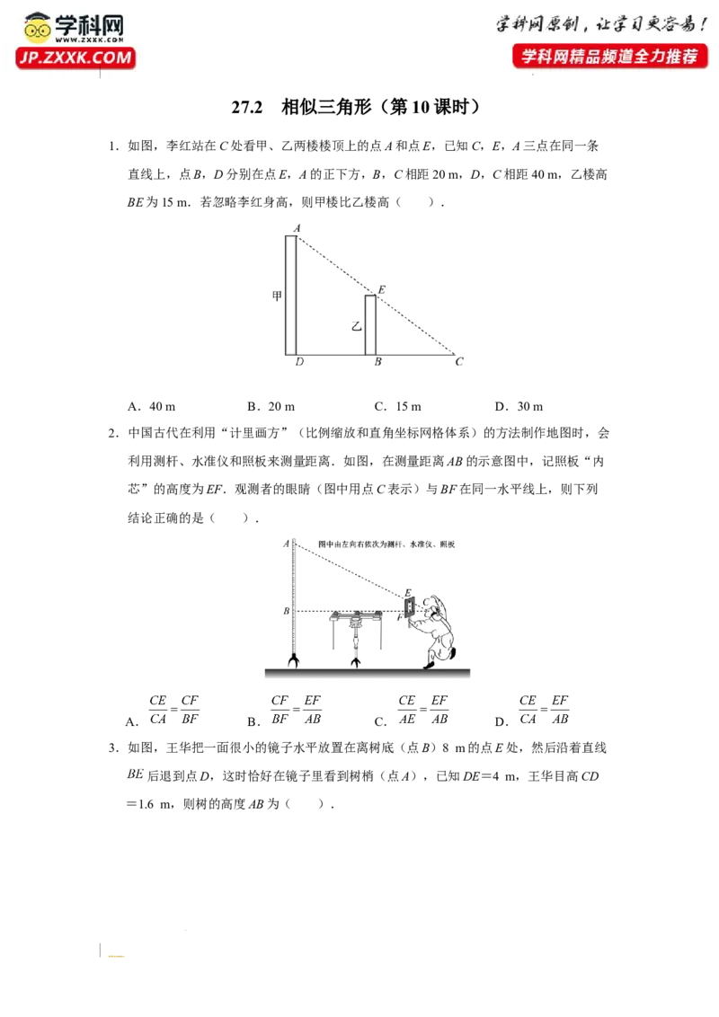 27.2[练习&middot;基础巩固]相似三角形（第10课时）_初中数学人教版_9下-初中数学人教版_01课件+教案（配套）_课件+教案+分层作业（2024）_分层作业_27.2相似三角形（第10课时）（分层作业）
