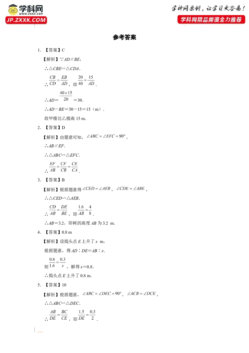 27.2[练习&middot;基础巩固]相似三角形（第10课时）_初中数学人教版_9下-初中数学人教版_01课件+教案（配套）_课件+教案+分层作业（2024）_分层作业_27.2相似三角形（第10课时）（分层作业）