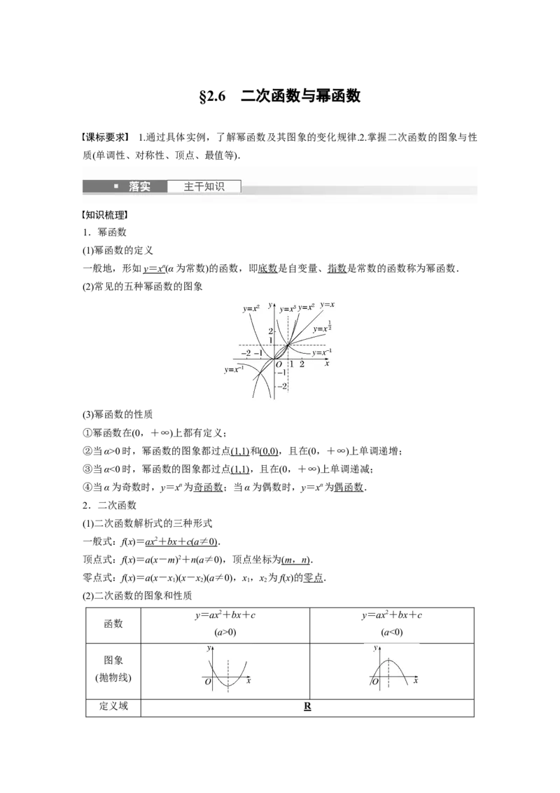 第二章　&sect;2.6　二次函数与幂函数_2.2025数学总复习_2025年新高考资料_一轮复习_2025高考大一轮复习讲义+课件（完结）_2025高考大一轮复习数学（北师大版）_配套Word版文档第一章_第二章