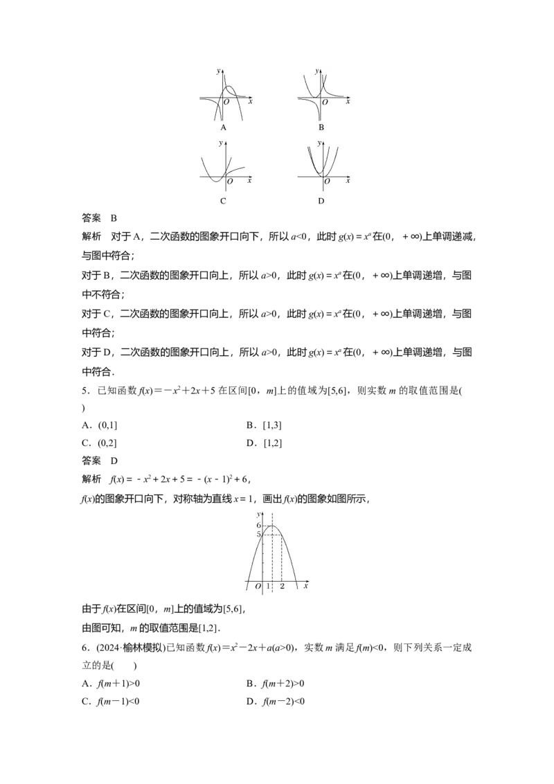 第二章　&sect;2.6　二次函数与幂函数_2.2025数学总复习_2025年新高考资料_一轮复习_2025高考大一轮复习讲义+课件（完结）_2025高考大一轮复习数学（北师大版）_配套Word版文档第一章_第二章