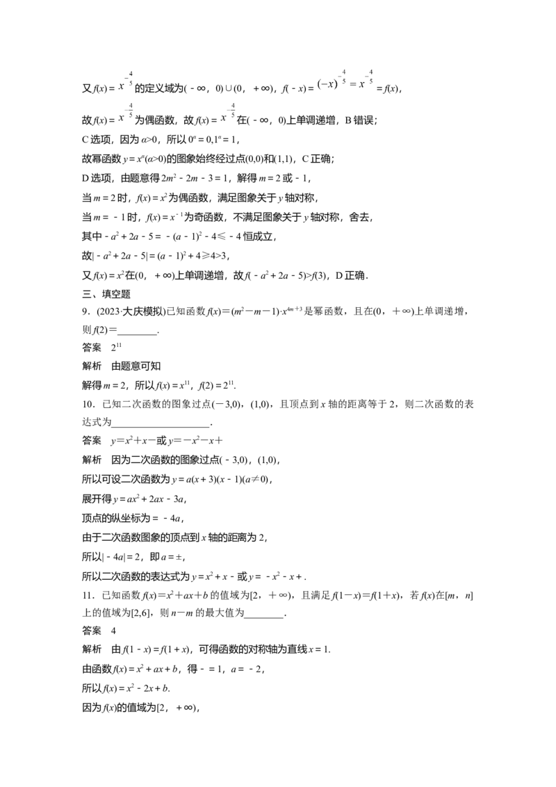 第二章　&sect;2.6　二次函数与幂函数_2.2025数学总复习_2025年新高考资料_一轮复习_2025高考大一轮复习讲义+课件（完结）_2025高考大一轮复习数学（北师大版）_配套Word版文档第一章_第二章