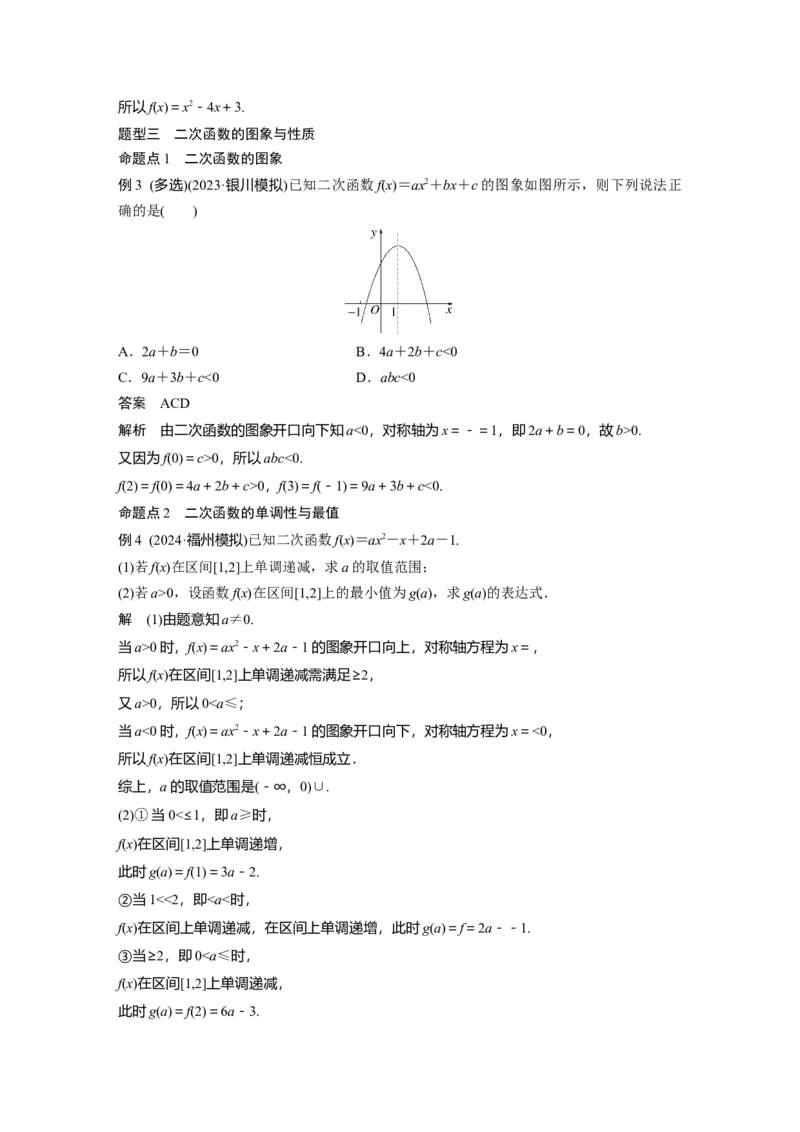 第二章　&sect;2.6　二次函数与幂函数_2.2025数学总复习_2025年新高考资料_一轮复习_2025高考大一轮复习讲义+课件（完结）_2025高考大一轮复习数学（北师大版）_配套Word版文档第一章_第二章