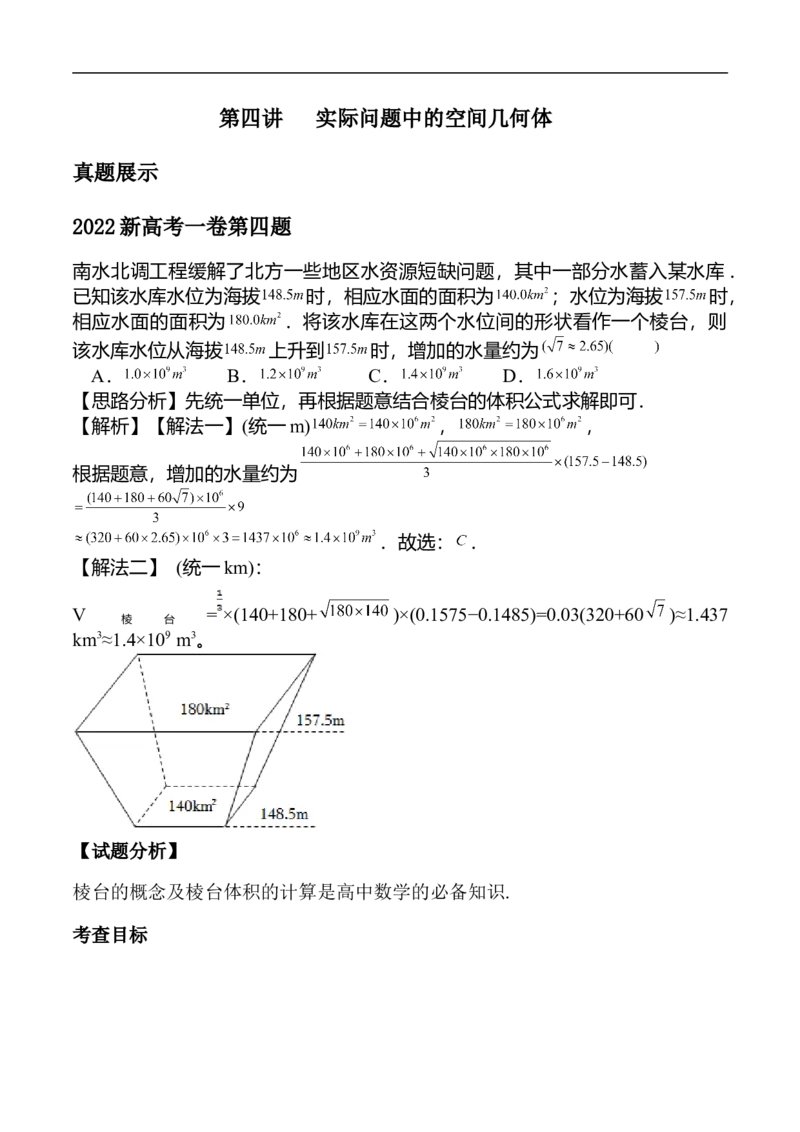 第4讲实际问题中的空间几何体（教师版）_2.2025数学总复习_2023年新高考资料_二轮复习_备战2023年高考数学二轮复习对点题型（新高考专用）_第4讲实际问题中的空间几何体