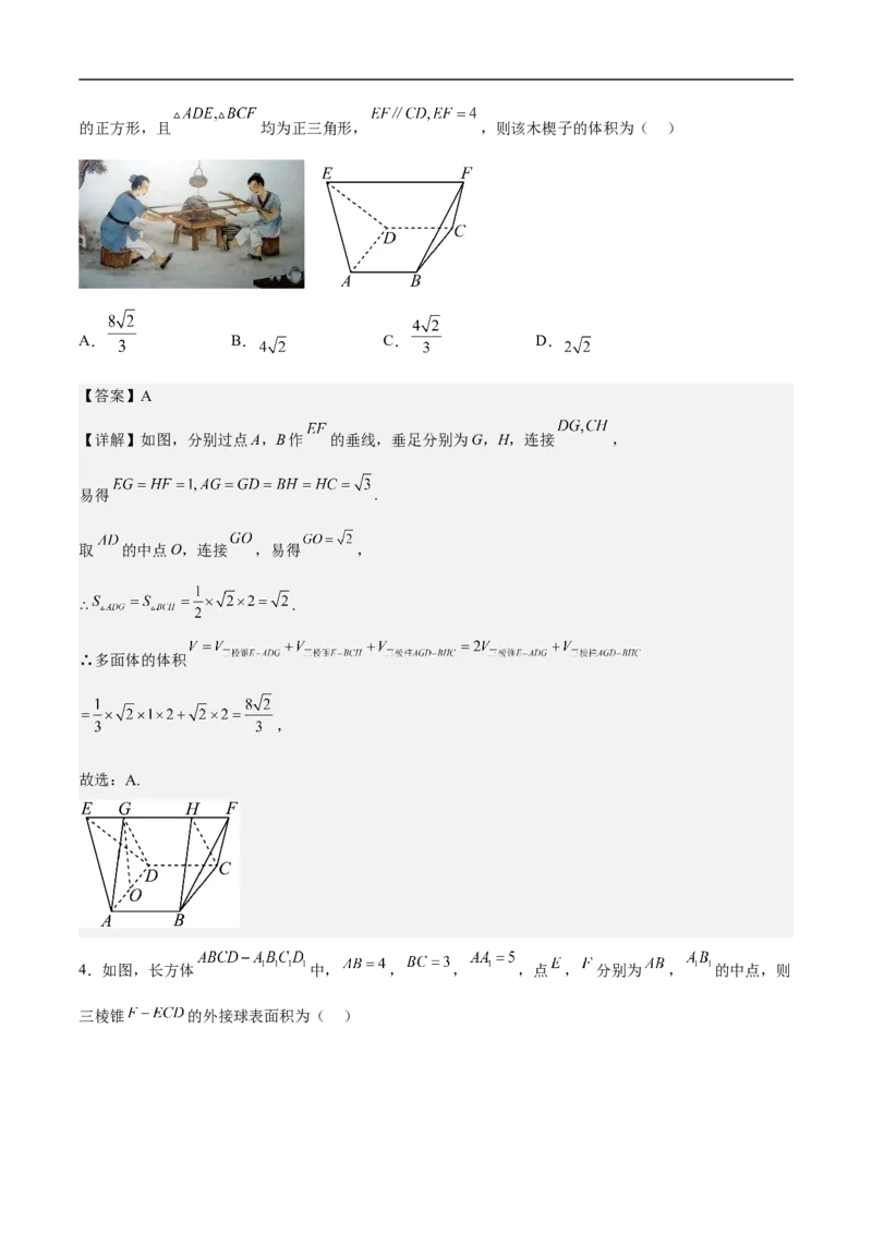 第4讲实际问题中的空间几何体（教师版）_2.2025数学总复习_2023年新高考资料_二轮复习_备战2023年高考数学二轮复习对点题型（新高考专用）_第4讲实际问题中的空间几何体