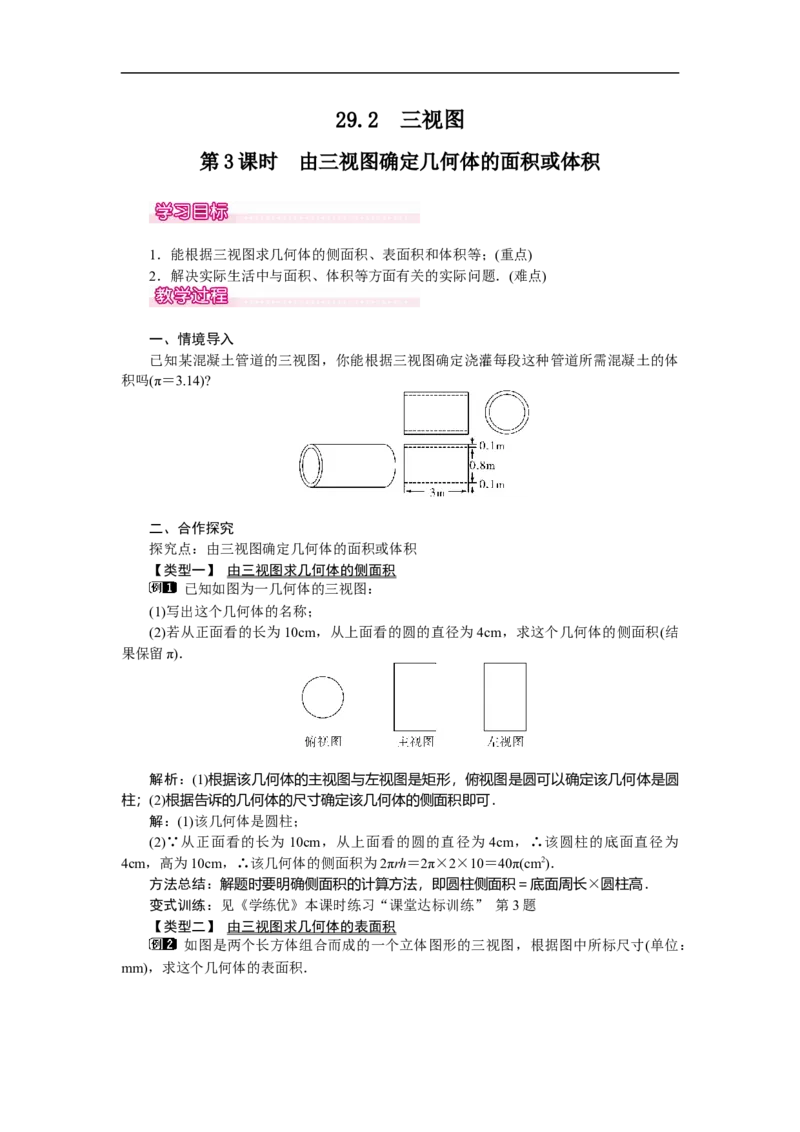 29.2第3课时由三视图确定几何体的面积或体积_初中数学人教版_9下-初中数学人教版_04教案（多套）_教案（第2套）