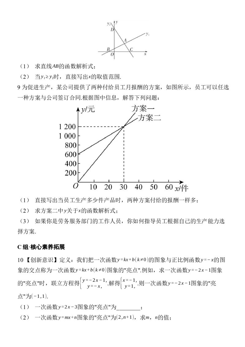 23.3一次函数与方程（组）、不等式分层练习（含答案）2025-2026学年数学人教版八年级下册_初中数学人教版_八年级数学下册_保存转存之后查看(1)_2026春季新版-持续更新中_第三套-东方