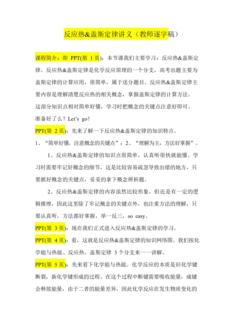 2.反应热&盖斯定律讲义（教师逐字稿）_05高考化学_通用版（老高考）复习资料_2023年复习资料_专项复习_思维导图破解高中化学（全国通用）（导图+PPT课件+逐字稿）