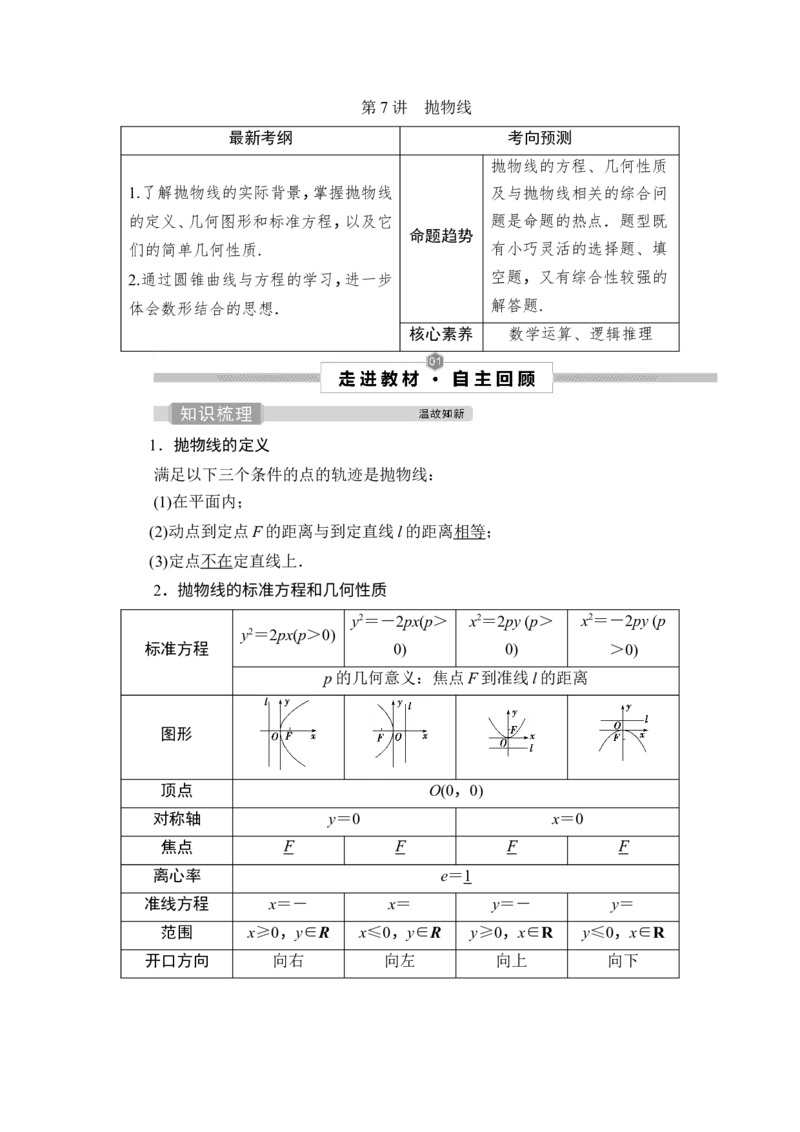 第7讲　抛物线_2.2025数学总复习_2023年新高考资料_一轮复习_2023新高考一轮复习讲义+课件_2023年高考数学一轮复习讲义（新高考）_赠补充习题库_9第九章　平面解析几何_7第7讲　抛物线