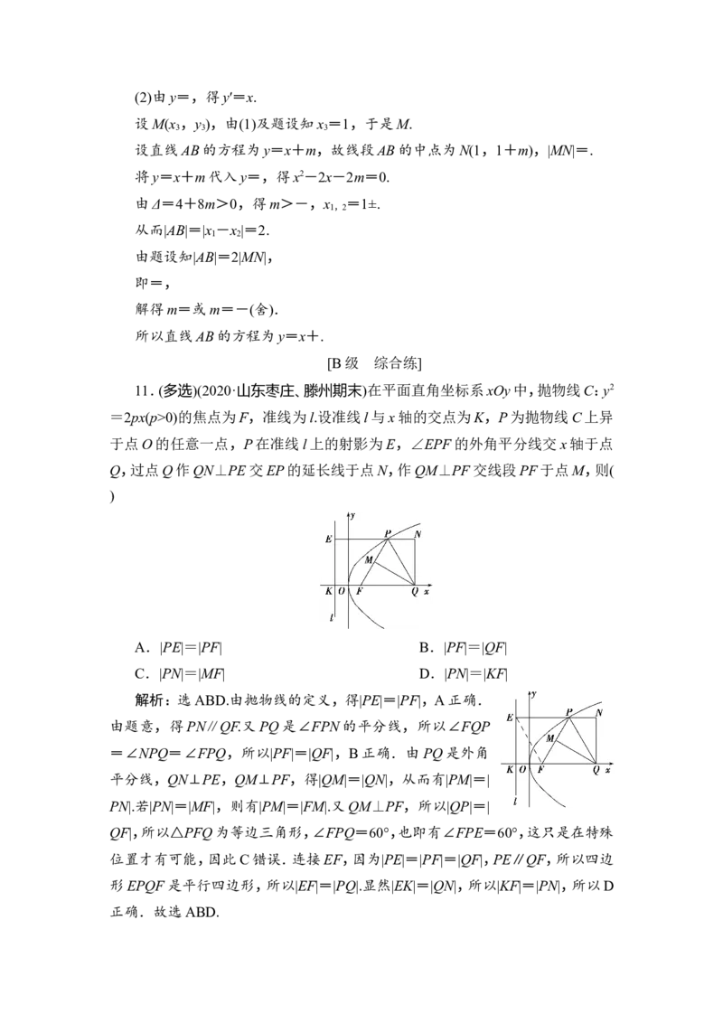 第7讲　抛物线_2.2025数学总复习_2023年新高考资料_一轮复习_2023新高考一轮复习讲义+课件_2023年高考数学一轮复习讲义（新高考）_赠补充习题库_9第九章　平面解析几何_7第7讲　抛物线