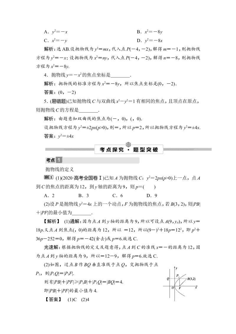 第7讲　抛物线_2.2025数学总复习_2023年新高考资料_一轮复习_2023新高考一轮复习讲义+课件_2023年高考数学一轮复习讲义（新高考）_赠补充习题库_9第九章　平面解析几何_7第7讲　抛物线