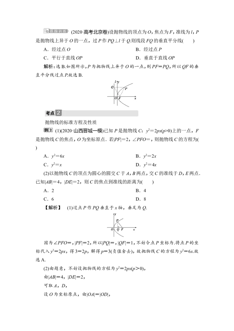 第7讲　抛物线_2.2025数学总复习_2023年新高考资料_一轮复习_2023新高考一轮复习讲义+课件_2023年高考数学一轮复习讲义（新高考）_赠补充习题库_9第九章　平面解析几何_7第7讲　抛物线