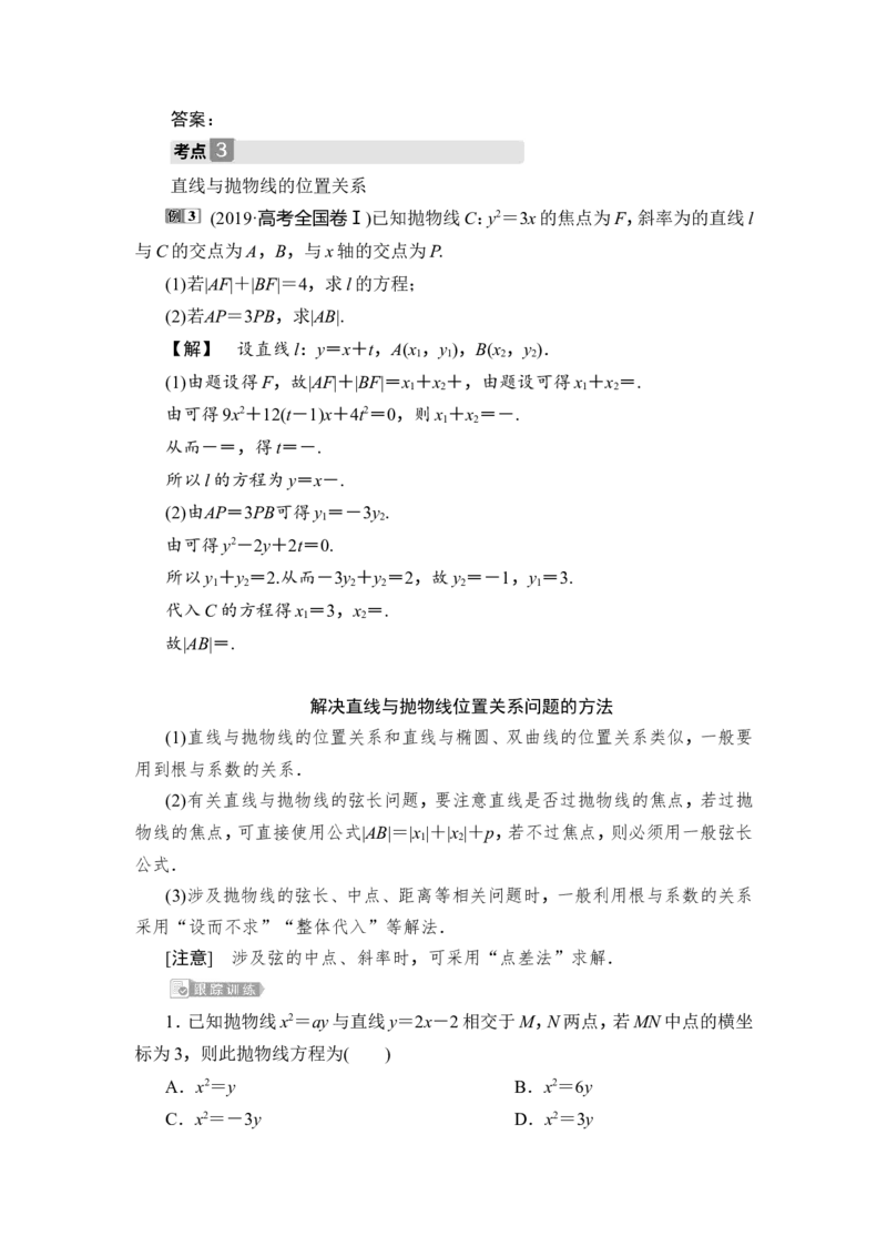 第7讲　抛物线_2.2025数学总复习_2023年新高考资料_一轮复习_2023新高考一轮复习讲义+课件_2023年高考数学一轮复习讲义（新高考）_赠补充习题库_9第九章　平面解析几何_7第7讲　抛物线