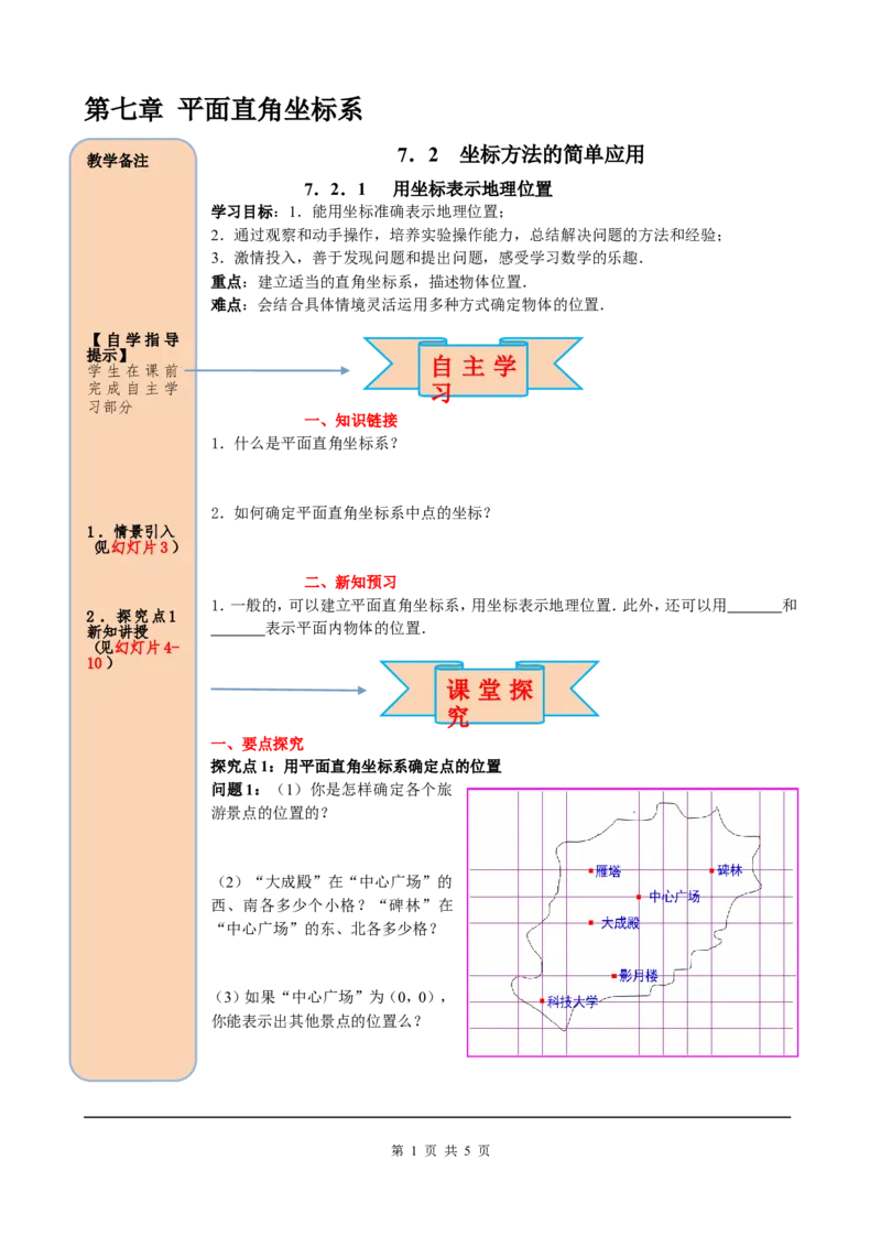 7.2.1用坐标表示地理位置_初中数学人教版_7下-初中数学人教版_7下-初中数学人教版（旧版）赠送_05学案_导学案（第2套）